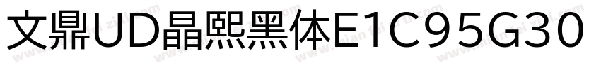 文鼎UD晶熙黑体E1C95G30 B字体转换
